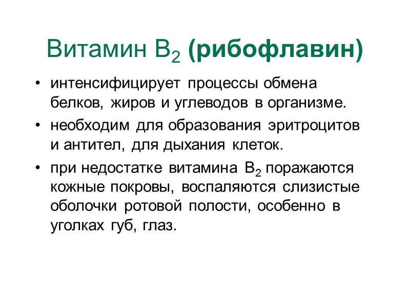 Витамин В2 (рибофлавин) интенсифицирует процессы обмена белков, жиров и углеводов в организме. необходим для